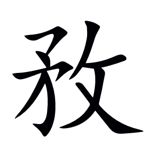 敄