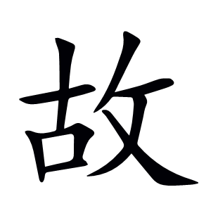 故