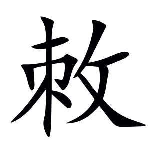 敇