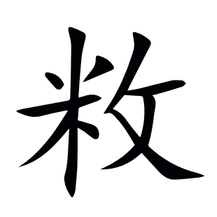 敉