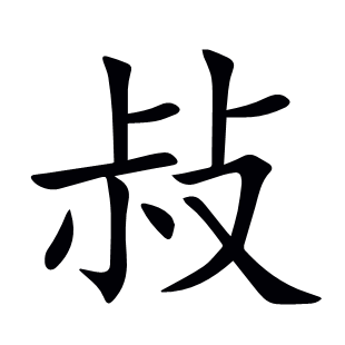 敊