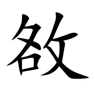 敋