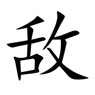 敵