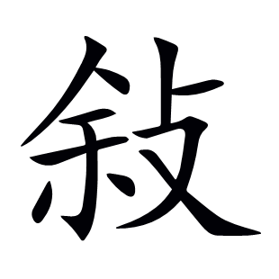 敍