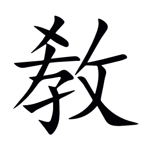 敎