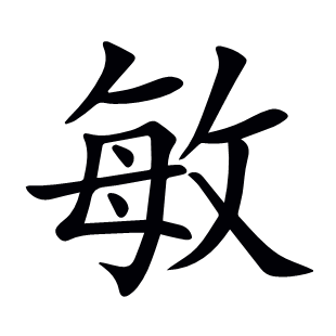 敏