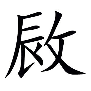 敐
