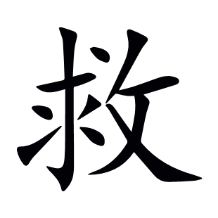 救