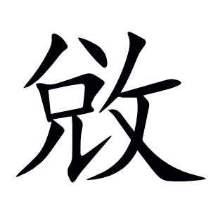 敓