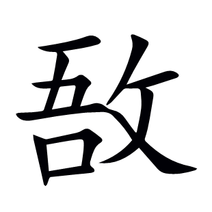 敔