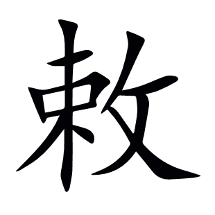 敕