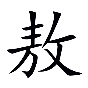 敖