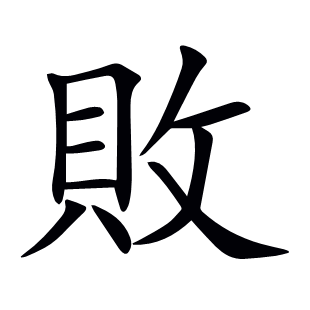 敗