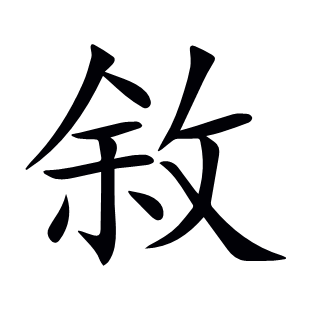 敘