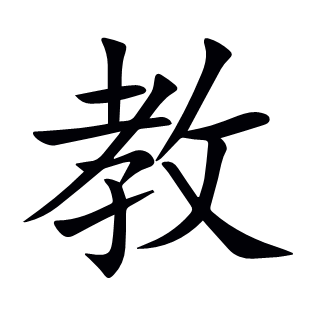 教