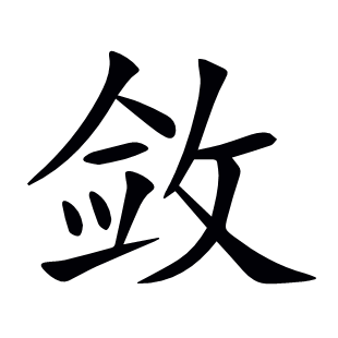 斂