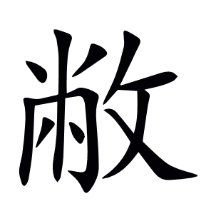 敝