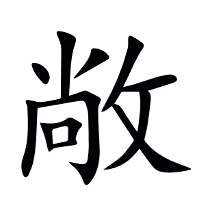 敞