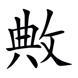 敟