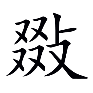 敠