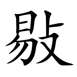 敡