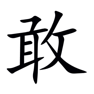 敢
