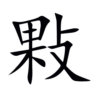 敤