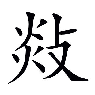 敥