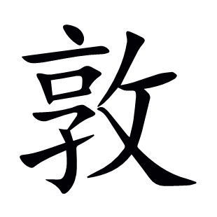 敦