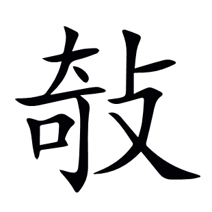 敧
