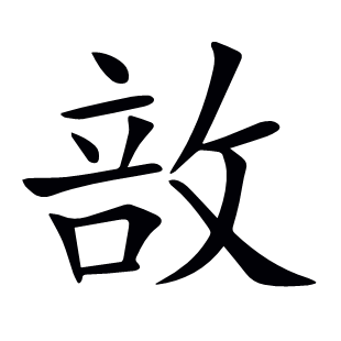 敨