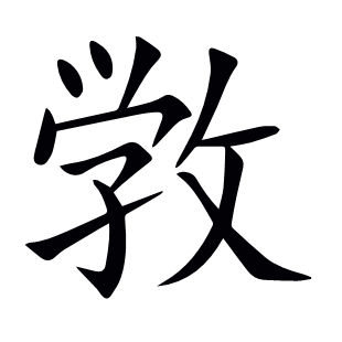 敩