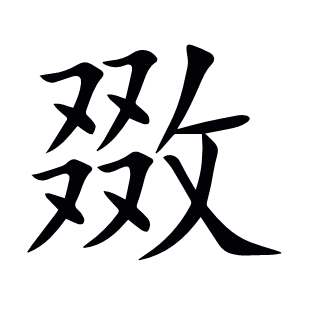 敪