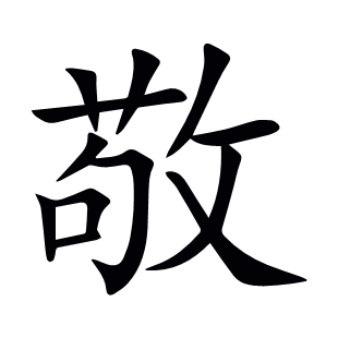 敬