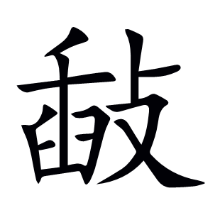 敮