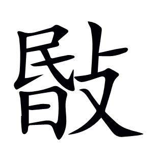 敯