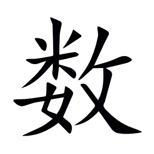 數