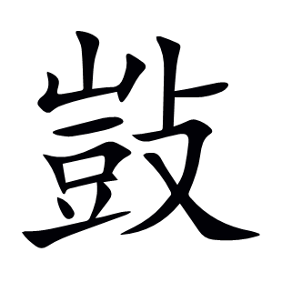 敱