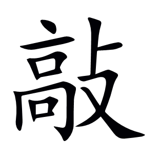 敲
