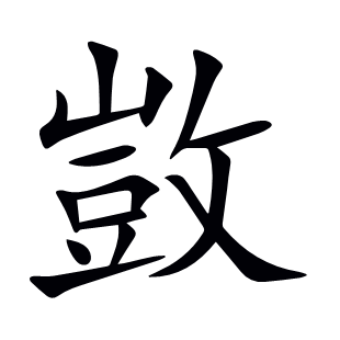 敳