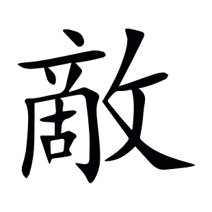 敵