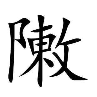 敶