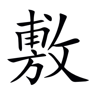 敷