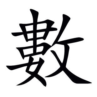 數