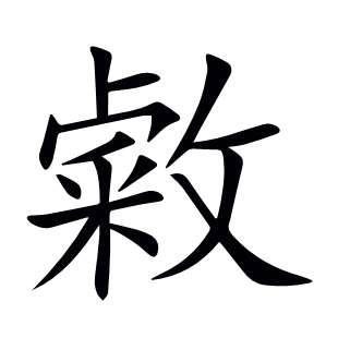 敹