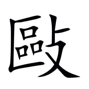 敺