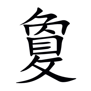 敻