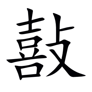 敼
