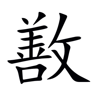 敾