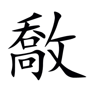 敿